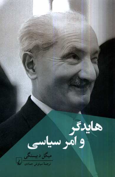 کتاب هایدگر و امر سیاسی | انتشارات ققنوس