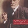 کتاب جستارهایی درباره فروید | انتشارات نشر ثالث