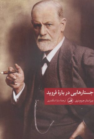 کتاب جستارهایی درباره فروید | انتشارات نشر ثالث