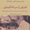 کتاب تفرجی از سر ناشکیبایی | انتشارات نشر نی