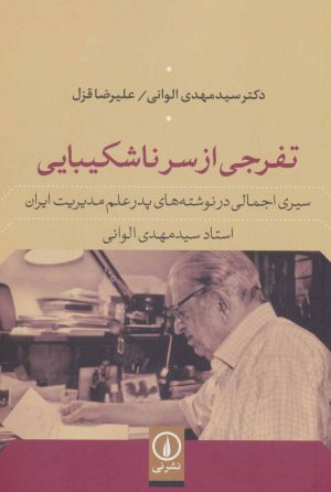 کتاب تفرجی از سر ناشکیبایی | انتشارات نشر نی