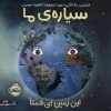 کتاب سیاره‌ی ما: این زمین بی‌همتا | انتشارات پرتقال