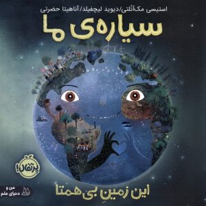 کتاب سیاره ی ما : این زمین بی همتا | انتشارات پرتقال