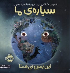 کتاب سیاره‌ی ما: این زمین بی‌همتا | انتشارات پرتقال
