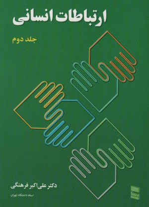 کتاب ارتباطات انسانی | انتشارات رسا