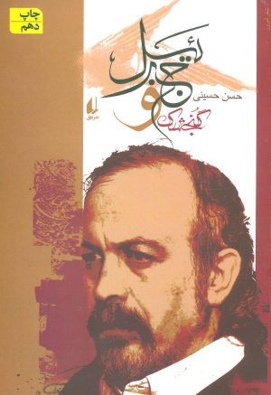 کتاب گنجشک و جبرئیل | انتشارات افق