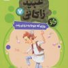 کتاب روزی که جوحا به دزدی رفت | انتشارات قدیانی
