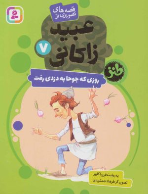 کتاب روزی که جوحا به دزدی رفت | انتشارات قدیانی