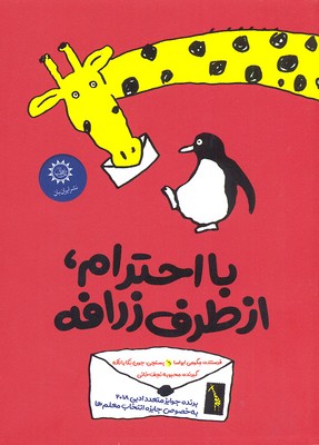 کتاب با احترام، از طرف زرافه | انتشارات ایران بان