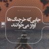 کتاب جایی که خرچنگ ها آواز می خوانند | انتشارات علمی
