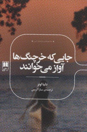 کتاب جایی که خرچنگ ها آواز می خوانند | انتشارات علمی