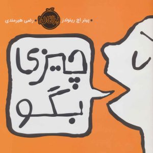 کتاب چیزی بگو | انتشارات پرتقال