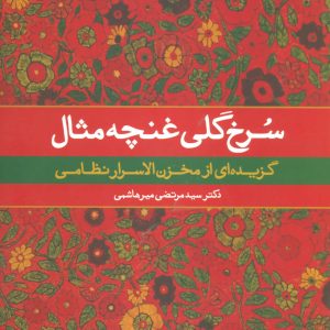 کتاب سرخ گلی غنچه مثال | انتشارات علم