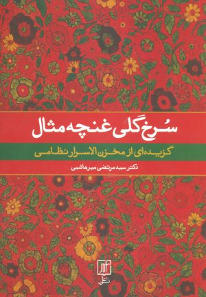 کتاب سرخ گلی غنچه مثال | انتشارات علم