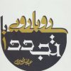 کتاب رویارویی با تجدد | انتشارات علم