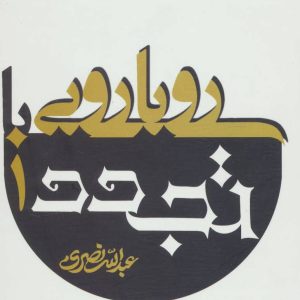 کتاب رویارویی با تجدد | انتشارات علم