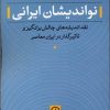 کتاب نواندیشان ایرانی | انتشارات نشر نی