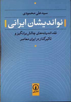 کتاب نواندیشان ایرانی | انتشارات نشر نی