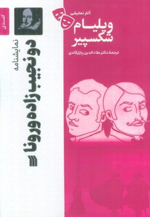 کتاب نمایشنامه دو نجیب زاده ورونا | انتشارات سروش