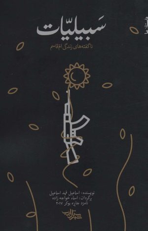 کتاب سبیلیات | انتشارات شهرستان ادب