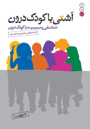 کتاب آشتی با کودک درون | انتشارات نسل نواندیش