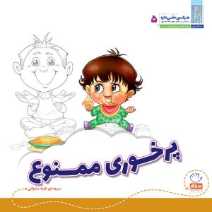 کتاب پرخوری ممنوع | انتشارات جمال