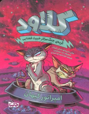 کتاب کلاود 5 | انتشارات مهرسا