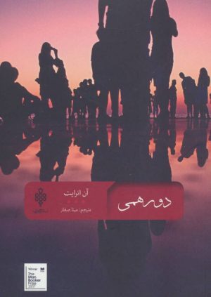 کتاب دورهمی | انتشارات جمهوری