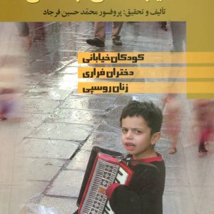 کتاب آسیب شناسی اجتماعی | انتشارات علم