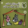 کتاب تروترو و زازا چه نازن با هم خونه می سازن | انتشارات نشر پنجره
