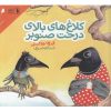 کتاب کلاغ های بالای درخت صنوبر | انتشارات دنیای اقتصاد