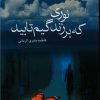 کتاب نوری که بر زندگیم تابید | انتشارات علم