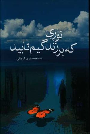 کتاب نوری که بر زندگیم تابید | انتشارات علم