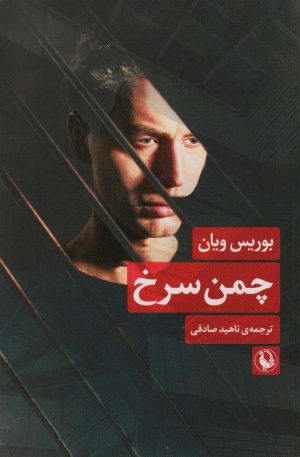 کتاب چمن سرخ | انتشارات مروارید