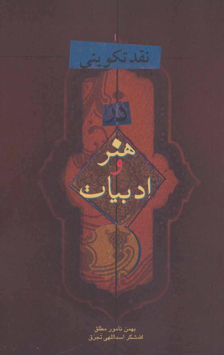 کتاب نقد تکوینی در هنر و ادبیات | انتشارات علمی و فرهنگی