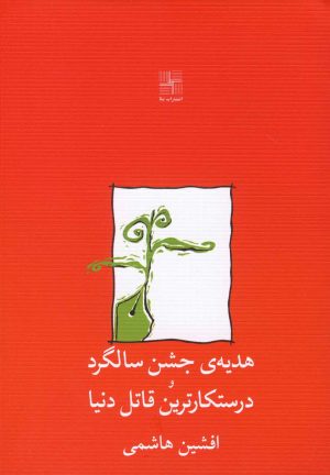 کتاب هدیه ی جشن سالگرد و درستکارترین قاتل دنیا | انتشارات نیلا