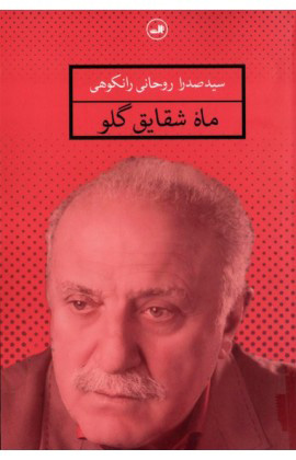 کتاب ماه شقایق گلو | انتشارات نشر ثالث