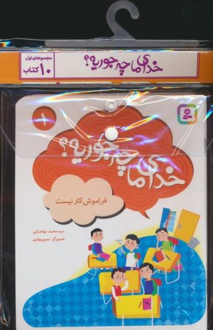 کتاب مجموعه کتاب خدای ما چه جوریه؟ (جلدهای 1تا10) | انتشارات قدیانی