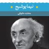 کتاب نیما یوشیج- شعر زمان ما | انتشارات نگاه