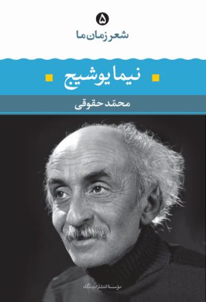 کتاب نیما یوشیج- شعر زمان ما | انتشارات نگاه