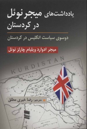 کتاب یادداشت های میجر نوئل در کردستان | انتشارات رسا