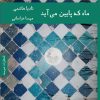 کتاب ماه که پایین می آید | انتشارات هیرمند