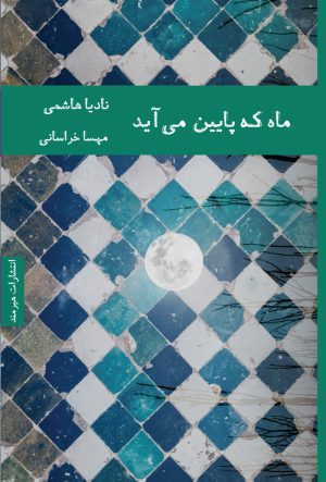 کتاب ماه که پایین می آید | انتشارات هیرمند