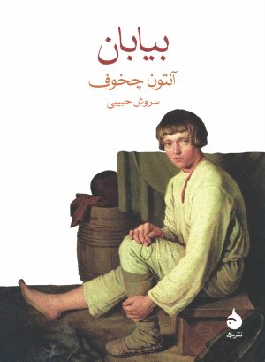 کتاب بیابان | انتشارات ماهی