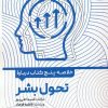 کتاب خلاصه پنج کتاب درباره تحول بشر | انتشارات حتمی