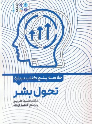 کتاب خلاصه پنج کتاب درباره تحول بشر | انتشارات حتمی
