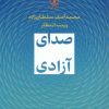 کتاب صدای آزادی | انتشارات نشر نی