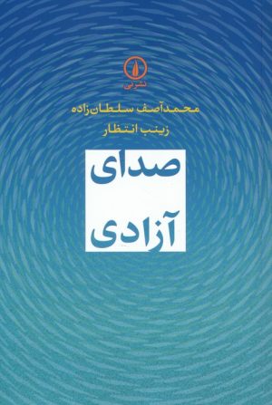 کتاب صدای آزادی | انتشارات نشر نی