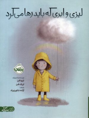 کتاب لیزی و ابری که باید رها می کرد | انتشارات پرتقال