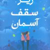 کتاب زیر سقف آسمان | انتشارات پرتقال